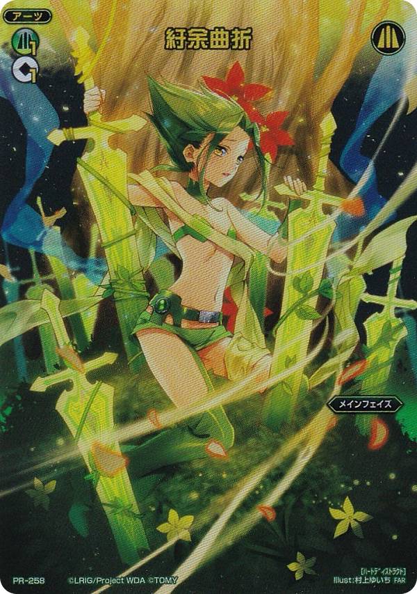 ウィクロス WX24-P4/PR-258 紆余曲折 (FAR フルアートレア) ブースターパック FORTH SELECTOR