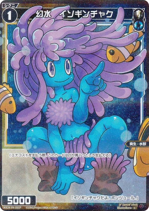 【パラレル】ウィクロス WX24-P4-091P 幻水　イソギンチャク (C コモン) ブースターパック FORTH SELECTOR
