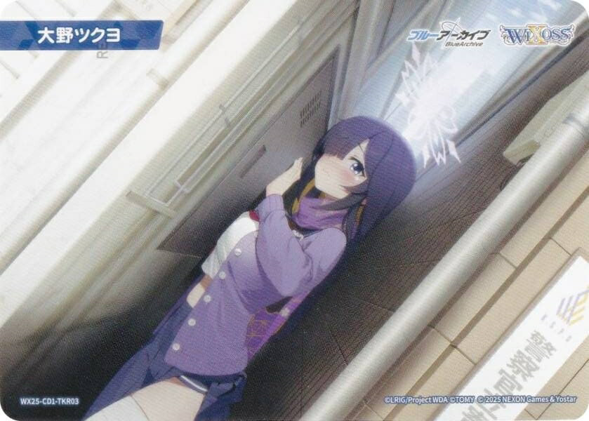 ウィクロス WX25-CD1-TKR03 大野ツクヨ (TK トークン) 構築済みデッキ ブルーアーカイブ