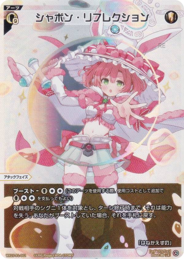 ウィクロス WX25-P1-002 シャボン・リフレクション (LR ルリグレア) ブースターパック PRIMAL SELECTOR