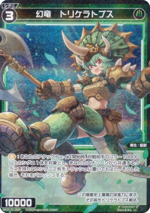 【パラレル】ウィクロス WX25-P1-096P 幻竜　トリケラトプス (C コモン) ブースターパック PRIMAL SELECTOR