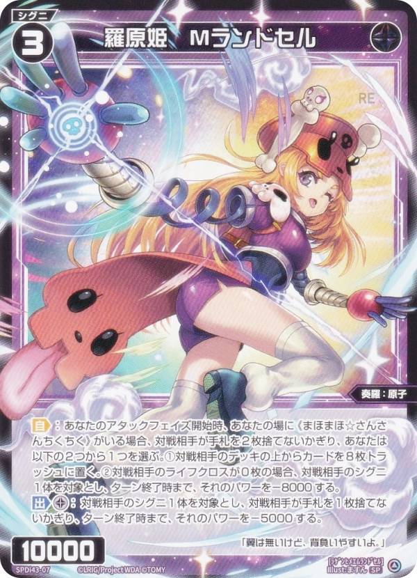 ウィクロス WX25-P1/SPDi43-07 羅原姫 Mランドセル (SP) ブースターパック PRIMAL SELECTOR BOX封入特典 DIVAルリグパック きゅるきゅる～ん☆＆D・X・M