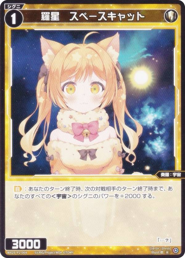 ウィクロス WX25-P2-064 羅星　スペースキャット (R レア) ブースターパック RESONANCE SELECTOR