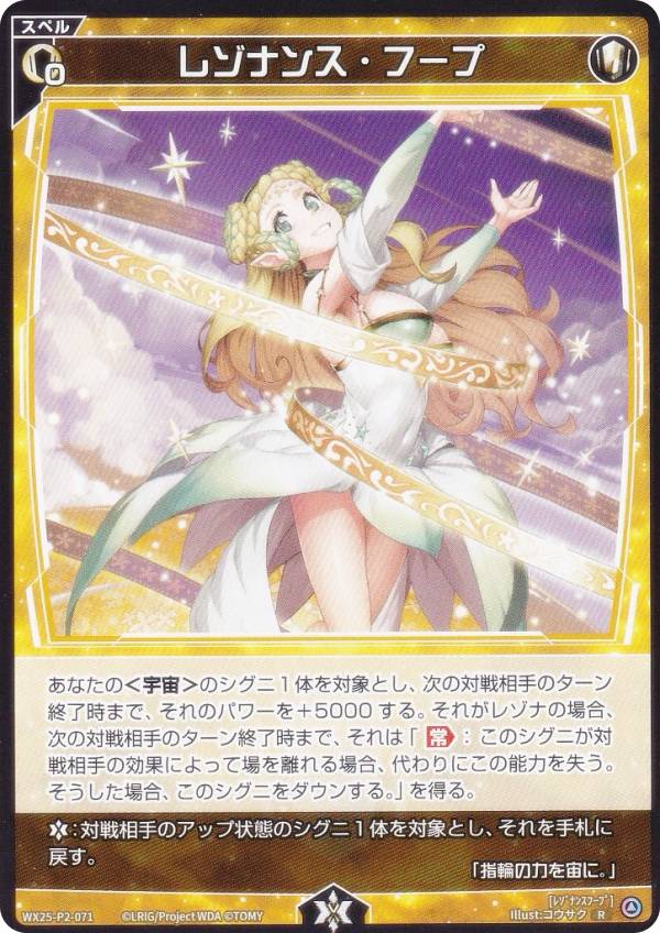 ウィクロス WX25-P2-071 レゾナンス・フープ (R レア) ブースターパック RESONANCE SELECTOR