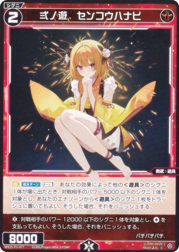 ウィクロス WX25-P2-077 弍ノ遊　センコウハナビ (C コモン) ブースターパック RESONANCE SELECTOR