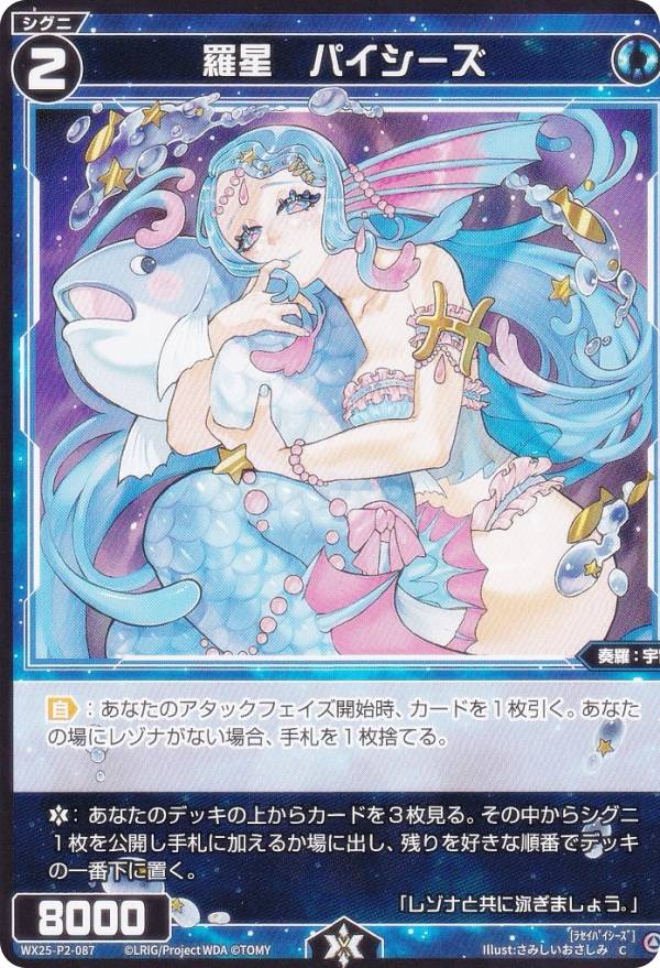ウィクロス WX25-P2-087 羅星　パイシーズ (C コモン) ブースターパック RESONANCE SELECTOR