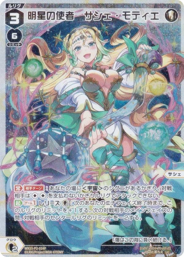 【パラレル】ウィクロス WX25-P2-014P 明星の使者　サシェ・モティエ (LC ルリグコモン) ブースターパック RESONANCE SELECTOR