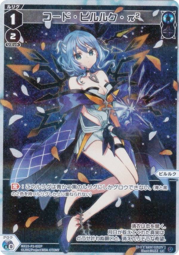 【パラレル】ウィクロス WX25-P2-032P コード・ピルルク・π2 (LC ルリグコモン) ブースターパック RESONANCE SELECTOR