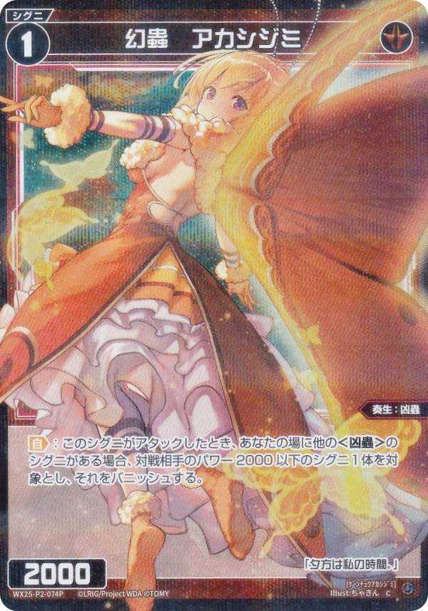 【パラレル】ウィクロス WX25-P2-074P 幻蟲　アカシジミ (C コモン) ブースターパック RESONANCE SELECTOR