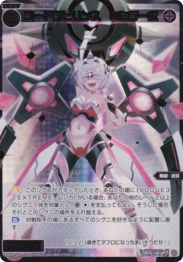 【金箔版/パラレル】ウィクロス WX25-P2/SPDi43-20P コードラビリンス　Mミラーボ (SP) ブースターパック RESONANCE SELECTOR DIVAルリグパック Card Jockey＆DIAGRAM収録