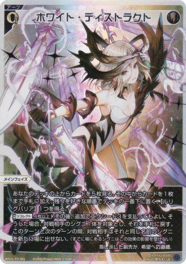 ウィクロス WX25-P3-001 ホワイト・ディストラクト (LR ルリグレア) ブースターパック LUMINOUS SELECTOR