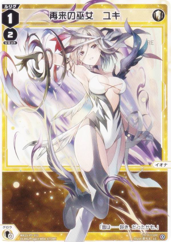 ウィクロス WX25-P3-012 再来の巫女 ユキ (LC ルリグコモン) ブースターパック LUMINOUS SELECTOR