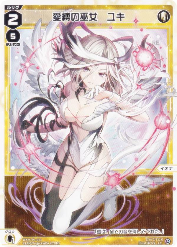 ウィクロス WX25-P3-013 愛縛の巫女 ユキ (LC ルリグコモン) ブースターパック LUMINOUS SELECTOR