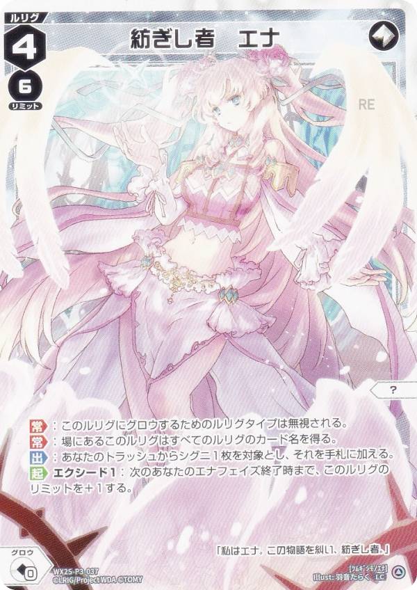 ウィクロス LUMINOUS SELECTOR UR 紡ぎし者　エナ SLR 紡ぎし者 エナ 販売 | [WX25-P3] LUMINOUS SELECTOR | WIXOSS