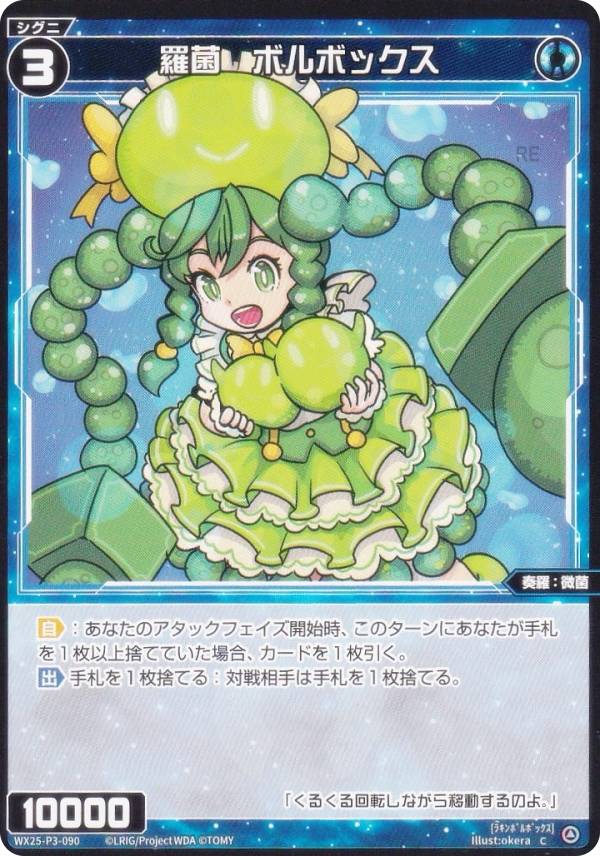 樂天商城 - ウィクロス WX25-P3-090 羅菌　ボルボックス (C コモン) ブースターパック LUMINOUS SELECTOR