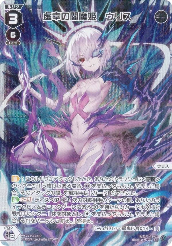 【パラレル】ウィクロス WX25-P3-027P 虚幸の閻魔姫　ウリス (LC ルリグコモン) ブースターパック LUMINOUS SELECTOR