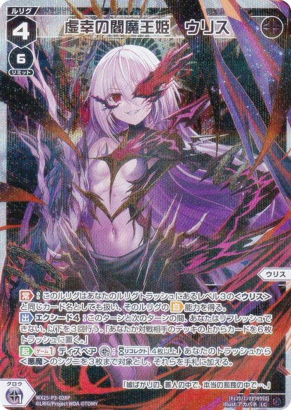 【パラレル】ウィクロス WX25-P3-028P 虚幸の閻魔王姫　ウリス (LC ルリグコモン) ブースターパック LUMINOUS SELECTOR