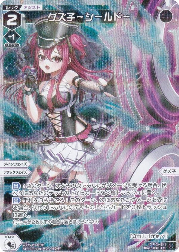 Rakuten - 【パラレル】ウィクロス WX25-P3-053P グズ子〜シールド〜 (LC ルリグコモン) ブースターパック LUMINOUS SELECTOR
