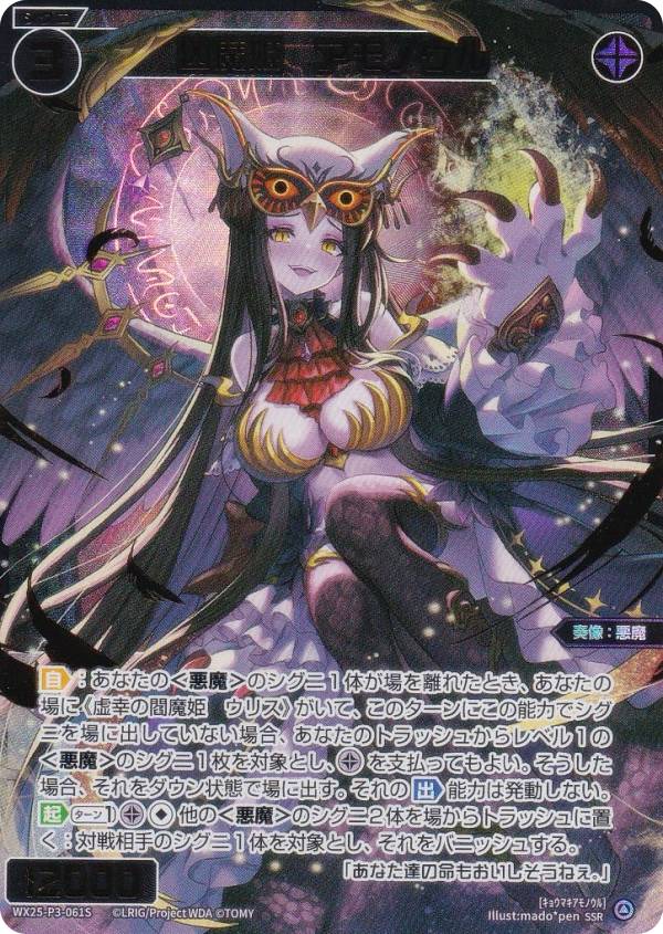 【金箔版/パラレル】ウィクロス WX25-P3-061S 凶魔姫 アモノウル (SSR) ブースターパック LUMINOUS SELECTOR