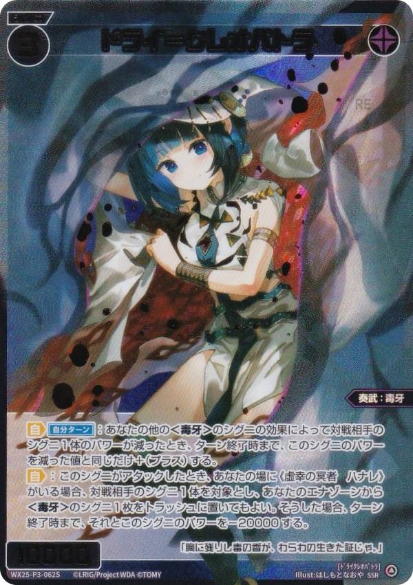 【金箔版/パラレル】ウィクロス WX25-P3-062S ドライ＝クレオパトラ (SSR) ブースターパック LUMINOUS SELECTOR