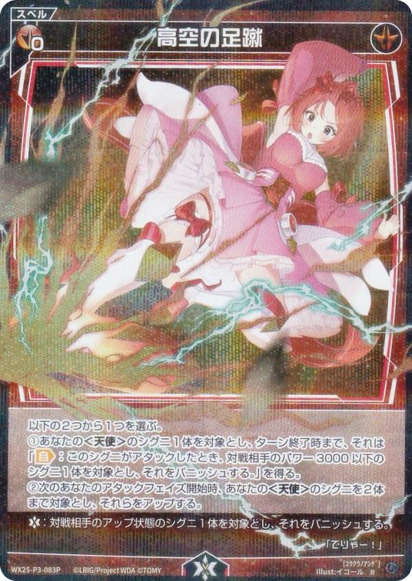 【パラレル】ウィクロス WX25-P3-083P 高空の足蹴 (R レア) ブースターパック LUMINOUS SELECTOR