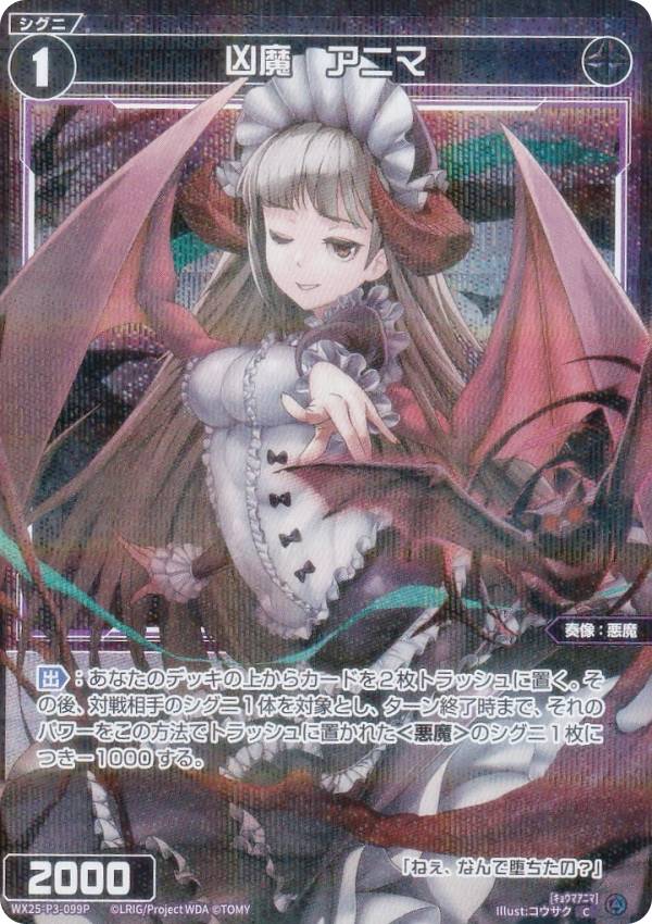 ウィクロス WX25-P3-099P 凶魔　アニマ (C コモン) ブースターパック LUMINOUS SELECTOR