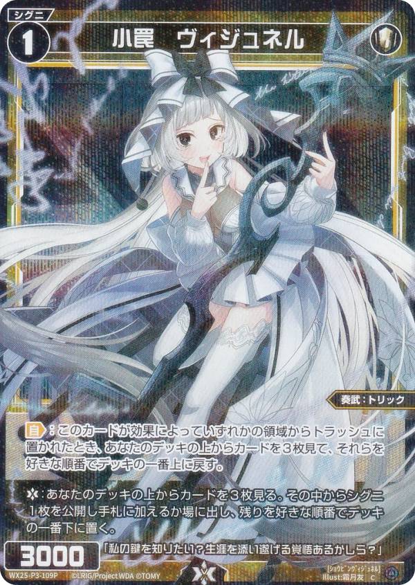 【パラレル】ウィクロス WX25-P3-109P 小罠　ヴィジュネル (C コモン) ブースターパック LUMINOUS SELECTOR