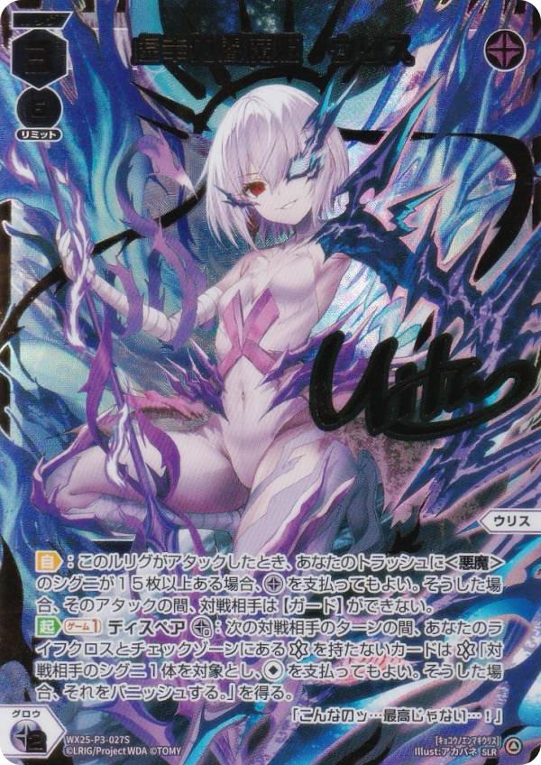 【金箔サイン版/パラレル】ウィクロス WX25-P3-027S 虚幸の閻魔姫　ウリス (SLR) ブースターパック LUMINOUS SELECTOR