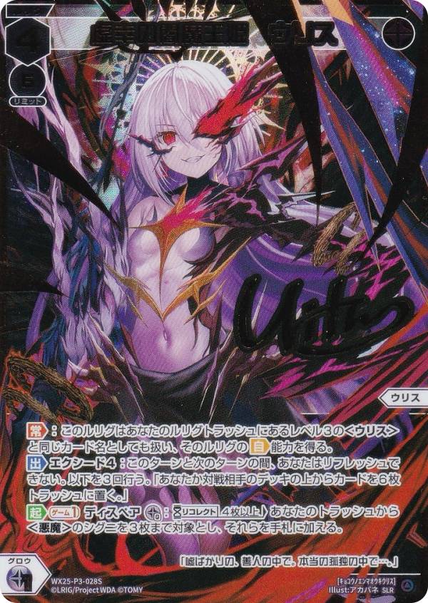 【金箔サイン版/パラレル】ウィクロス WX25-P3-028S 虚幸の閻魔王姫 ウリス (SLR) ブースターパック LUMINOUS SELECTOR