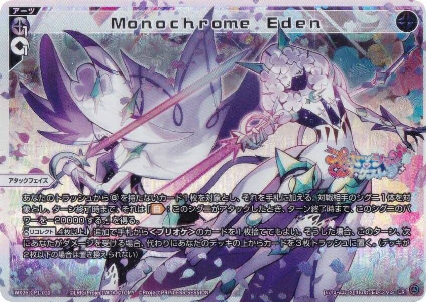 Rakuten - ウィクロス WX26-CP1-010 Monochrome Eden (LR ルリグレア) ブースターパック プリンセッション・オーケストラ SELECTOR