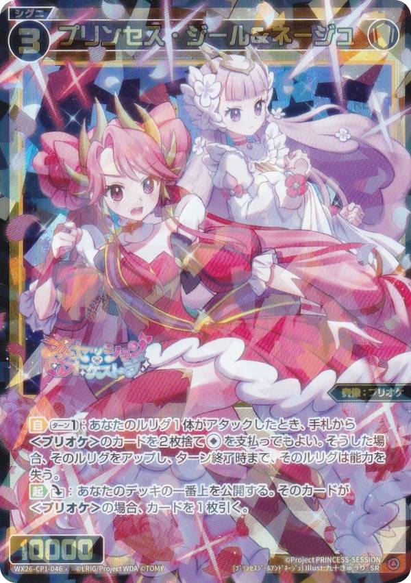 ウィクロス WX26-CP1-046 プリンセス・ジール＆ネージュ (SR スーパーレア) ブースターパック プリンセッション・オーケストラ SELECTOR