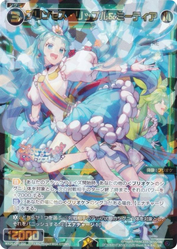 ウィクロス WX26-CP1-056 プリンセス・リップル＆ミーティア (SR スーパーレア) ブースターパック プリンセッション・オーケストラ SELECTOR