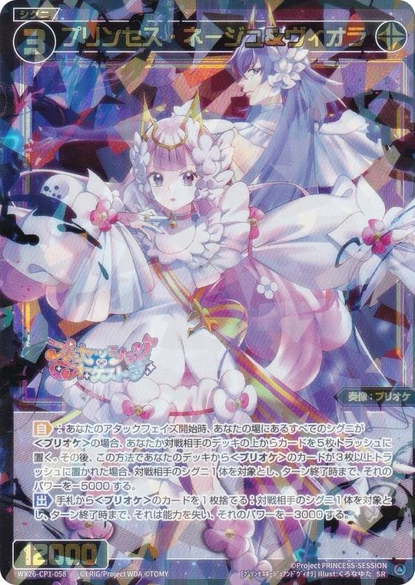 ウィクロス WX26-CP1-058 プリンセス・ネージュ＆ヴィオラ (SR スーパーレア) ブースターパック プリンセッション・オーケストラ SELECTOR
