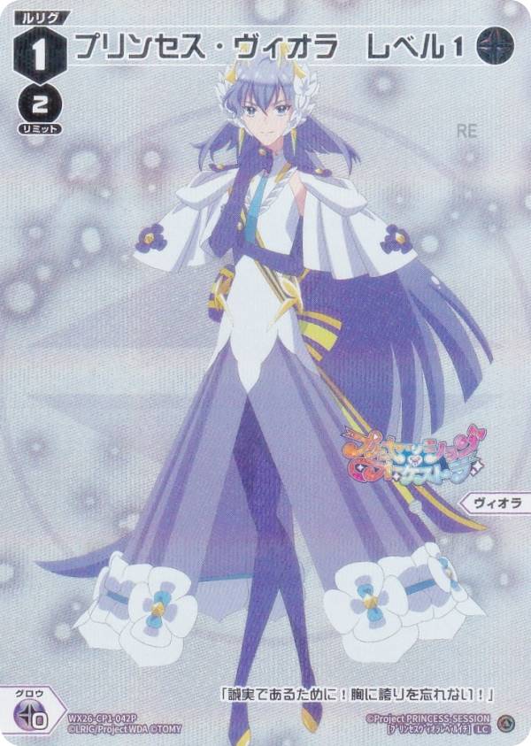 ウィクロス WX26-CP1-042P プリンセス・ヴィオラ　レベル1 (LC ルリグコモン) ブースターパック プリンセッション・オーケストラ SELECTOR