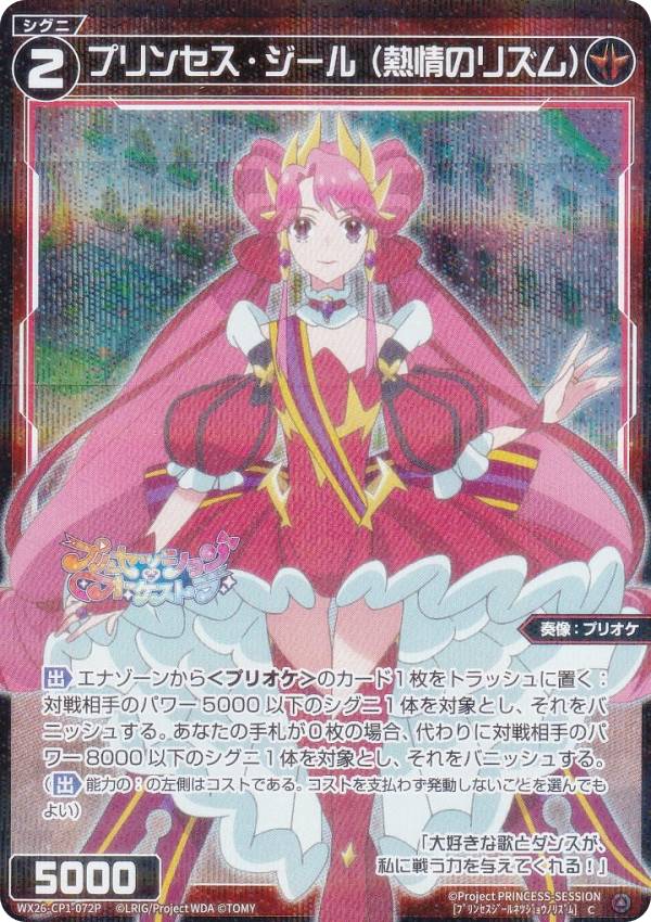 ウィクロス WX26-CP1-072P プリンセス・ジール(熱情のリズム) (C コモン) ブースターパック プリンセッション・オーケストラ SELECTOR