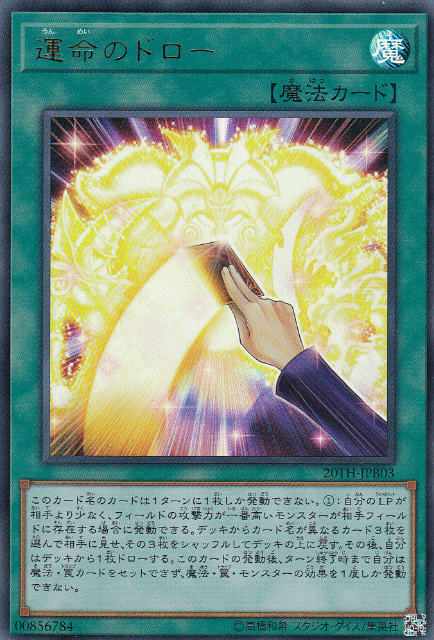 【プレイ用】遊戯王 20TH-JPB03 運命のドロー (日本語版 ウルトラレア) 20th ANNIVERSARY DUELIST BOX 【中古】