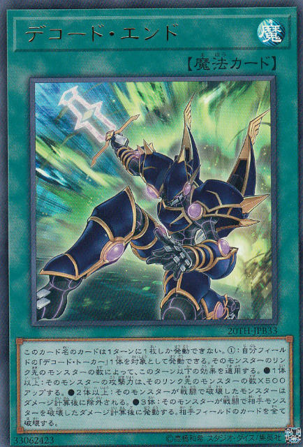 【プレイ用】遊戯王 20TH-JPB33 デコード エンド (日本語版 ウルトラレア) 20th ANNIVERSARY DUELIST BOX 【中古】