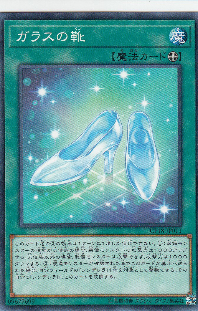 遊戯王 CP18-JP011 ガラスの靴 (日本語版 ノーマル) コレクターズパック2018 ボックス収録