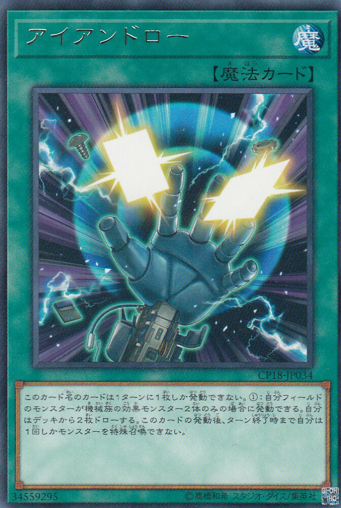 遊戯王 CP18-JP034 アイアンドロー (日