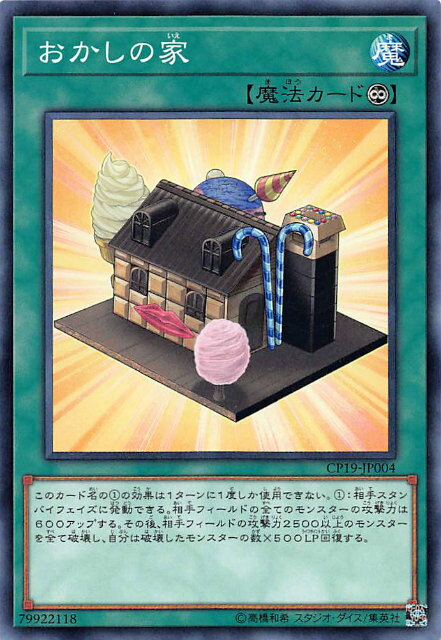 遊戯王 CP19-JP004 おかし