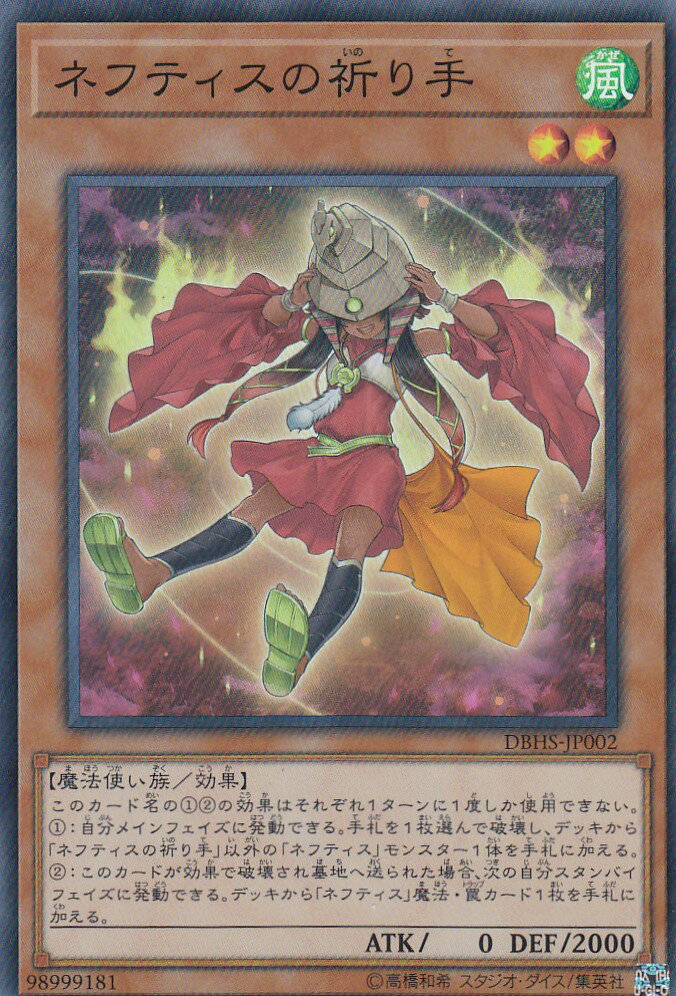 【プレイ用】遊戯王 DBHS-JP002 ネフティスの祈り手 (日本語版 スーパーレア) デッキビルドパック ヒドゥン・サモナーズ 【中古】