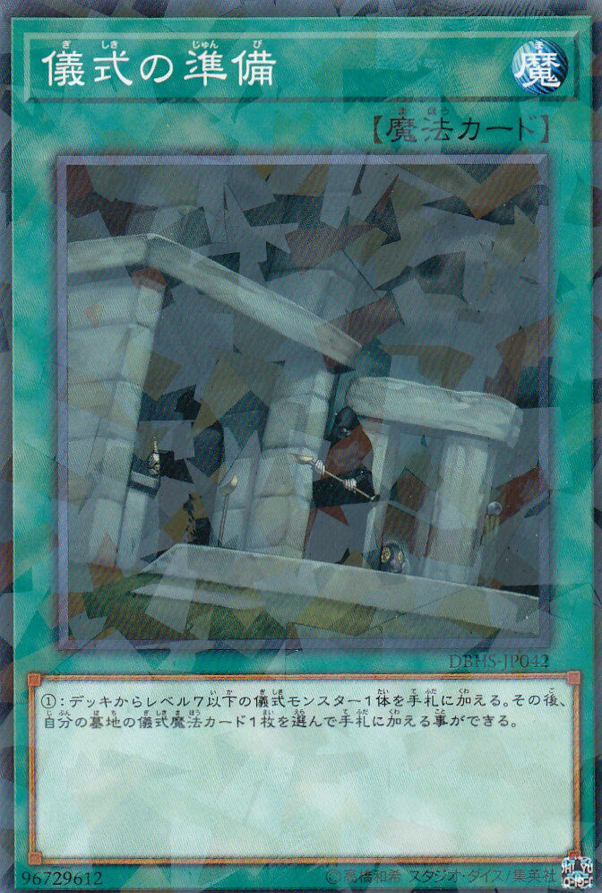 【プレイ用】 遊戯王 DBHS-JP042 儀式の準備 (日本語版 ノーマルパラレル) デッキビルドパック ヒドゥン・サモナーズ 【中古】