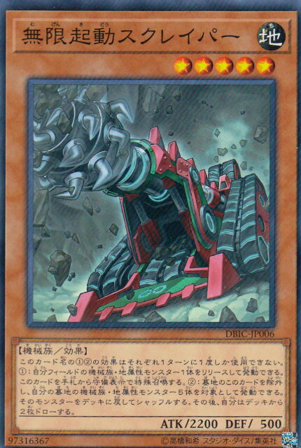 遊戯王 DBIC-JP006 無限起動スクレイパー (日本語版 ノーマル) インフィニティ・チェイサーズ
