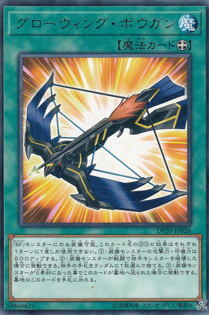遊戯王 DP20-JP026 グローウィング・ボウガン (日本語版 レア) レジェンドデュエリスト編3