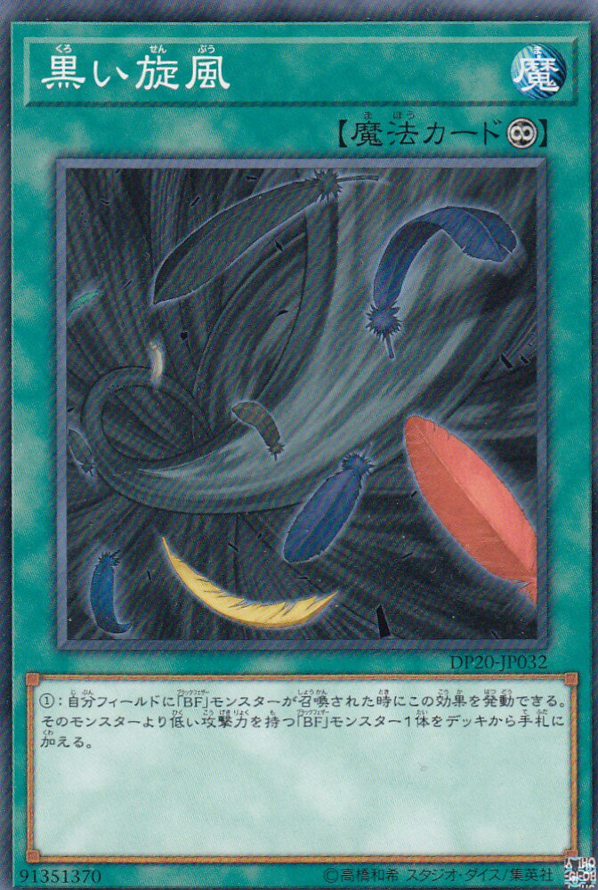 遊戯王 DP20-JP032 黒い旋風 (日本語版 ノーマル) レジェ...(3.0)
