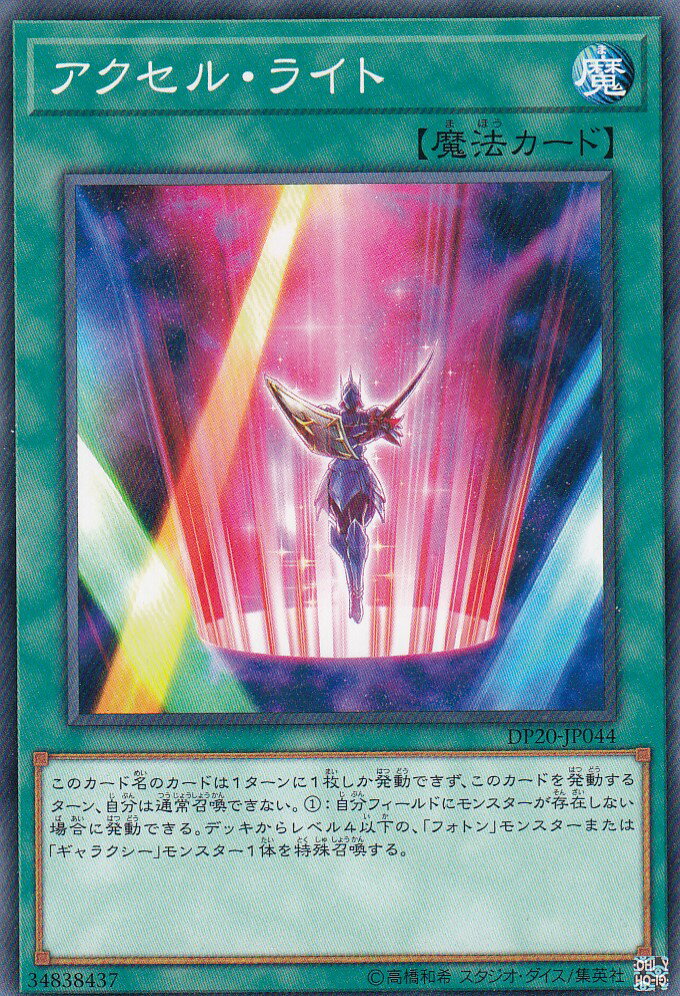 遊戯王 DP20-JP044 アクセル・ライト (日本語版 ノーマル) レジェンドデュエリスト編3