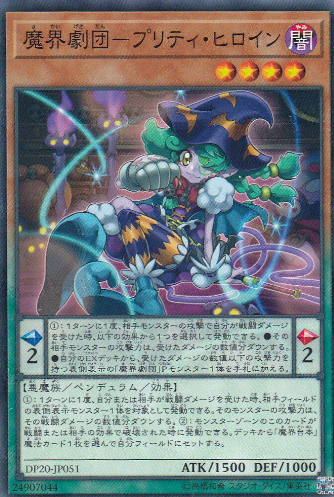 遊戯王 DP20-JP051 魔界劇団-プリティ ヒロイン (日本語版 ノーマル) レジェンドデュエリスト編3