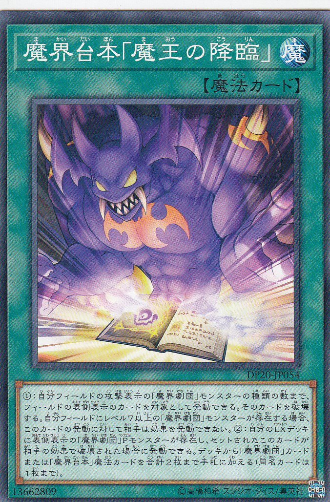 【プレイ用】 遊戯王 DP20-JP054 魔界台本「魔王の降臨」 (日本語版 ノーマル) レジェンドデュエリスト編3 【中古】