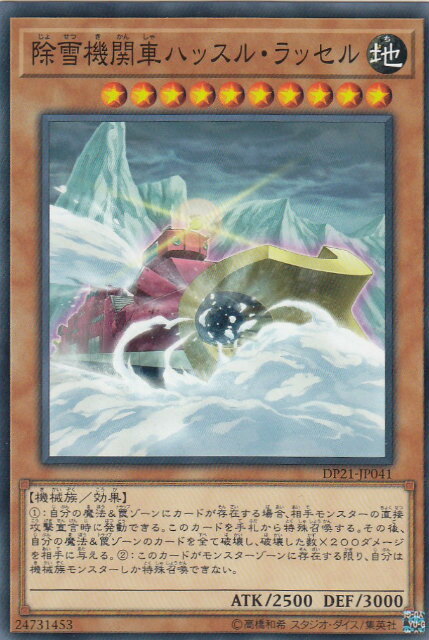 遊戯王 DP21-JP041 除雪機関車ハッスル・ラッセル (日本語版 ノーマル) デュエリストパック －レジェンドデュエリスト編4－