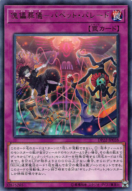 【プレイ用】遊戯王 DP22-JP038 傀儡葬儀-パペット・パレード (日本語版 レア) デュエリストパック - ..